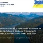 До 18 листопада триває перший конкурсний відбір пр...