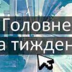 Підсумки тижня