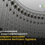 Уряд уповноважив Фонд енергоефективності реалізову...