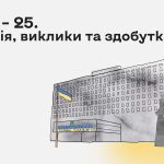 ЦВК – 25. Історія, виклики та здобутки