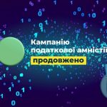 Кампанію податкової амністії продовжено