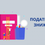 Як подати декларацію для отримання податкової зниж...
