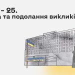 ЦВК – 25. Війна та подолання викликів