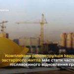 Комплексна реконструкція кварталів застарілого жит...