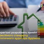 У Мінрегіоні розроблять проєкт Професійного станда...