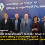 Сертифіковані архітектори України відтепер зможуть...