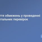 Про зняття обмежень у проведенні документальних пе...