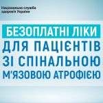 В Україні для пацієнтів зі спінальною м'язовою атр...