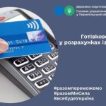 Готівкове обмеження у розрахунках із платіжними ка...