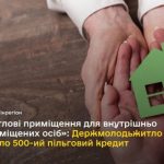 500 родин, як переїхали із зон бойових дій, отрима...