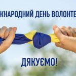 Міжнародний день волонтерів