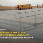 Впровадження архітектурної доступності та інклюзив...