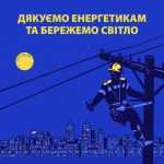 Завдяки українським енергетикам, попри ворожі обст...