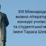 Міжнародний мовно-літературний конкурс учнівської ...