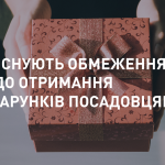 Подарунки на державній службі: ризики й обмеження