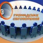 Повідомлення про громадське обговорення проекту рі...