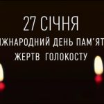 Міжнародний день пам'яті жертв Голокосту