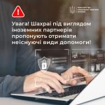 УВАГА! Шахраї під виглядом іноземних партнерів про...