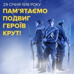 105 років тому героїчний одвиг Героїв Крут 29 січн...