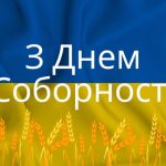 З Днем Соборності України