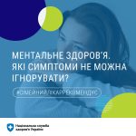 Ментальне здоров'я українців