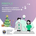 Яку роботу та зарплату пропонують напередодні ново...