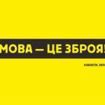 Мова має значення!