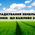 Особливості отримання у спадщину земельних ділянок
