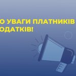 До уваги платників податків єдиного податку першої...