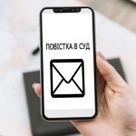 Суд у смартфоні: судові повістки та повідомлення н...
