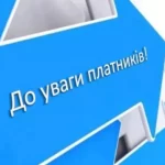 До уваги платників! З 01.01.2023 року змінено раху...