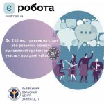До 250 тис. гривень на старт або розвиток бізнесу:...