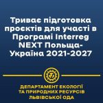 Триває підготовка проєктів для участі у Програмі I...