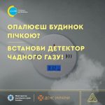Подбайте про детектор чадного газу в оселі