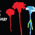20 лютого - День пам’яті Героїв Небесної Сотні