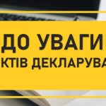 Корисна інформація про декларування доходів