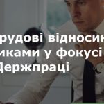 Трудові відносини з працівниками – у фокусі уваги ...
