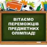 Вітаємо переможця обласного етапу Всеукраїнської о...