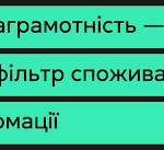 Національний проєкт з медіаграмотності