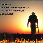 15 лютого - День вшанування учасників бойових дій ...