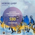 Допомоги у працевлаштуванні потребують 580 пересел...