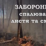 Львівська РВА інформує про небезпеку від спалюванн...