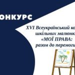 Розпочався XVІ Всеукраїнський конкурс шкільних мал...