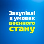 Щодо публічних закупівель