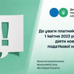 До уваги платників ПДВ: з 1 квітня 2023 року буде ...