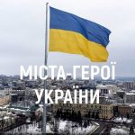 Міста Героїв