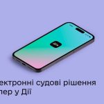 Судові рішення в ДІЇ