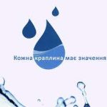 22 березня світова спільнота відзначає Всесвітній ...