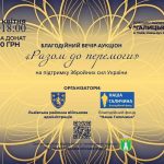 У Львові відбудеться благодійний вечір