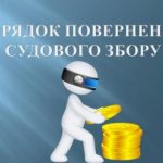 Повернення судового збору: порядок та особливості